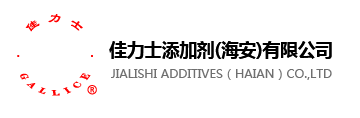 佳力士添加劑（海安）有限公司 